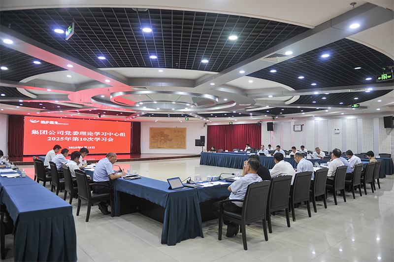 集團公司黨委理論學(xué)習中心組召開2025年10次學(xué)習會